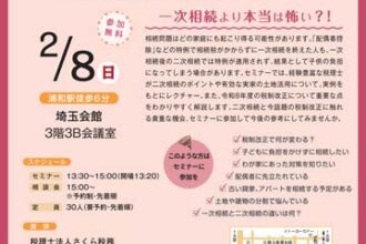 「二次相続対策セミナー」のお知らせ
